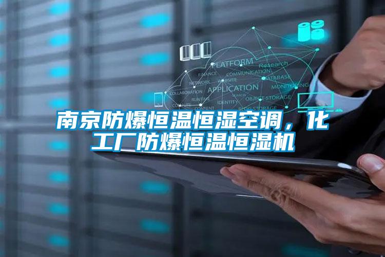 南京防爆恒溫恒濕空調(diào)，化工廠防爆恒溫恒濕機(jī)