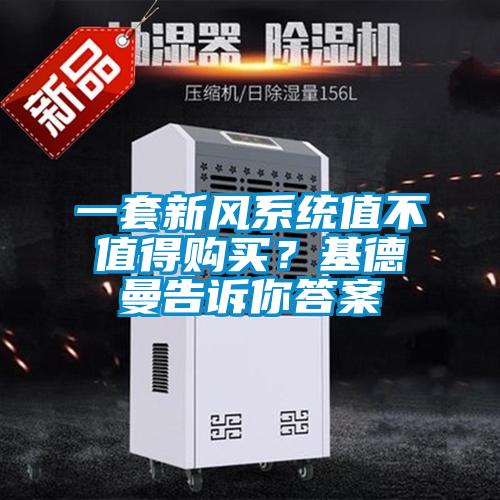 一套新風系統(tǒng)值不值得購買？基德曼告訴你答案
