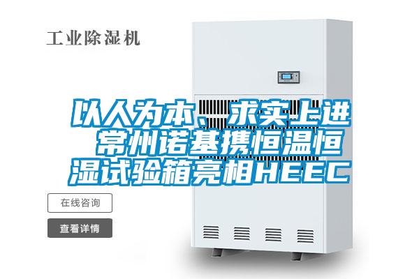 以人為本、求實(shí)上進(jìn) 常州諾基攜恒溫恒濕試驗(yàn)箱亮相HEEC