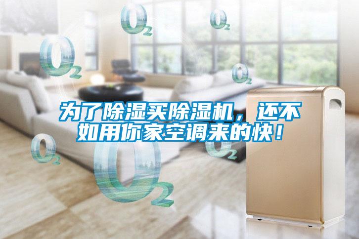 為了除濕買除濕機(jī)，還不如用你家空調(diào)來(lái)的快！