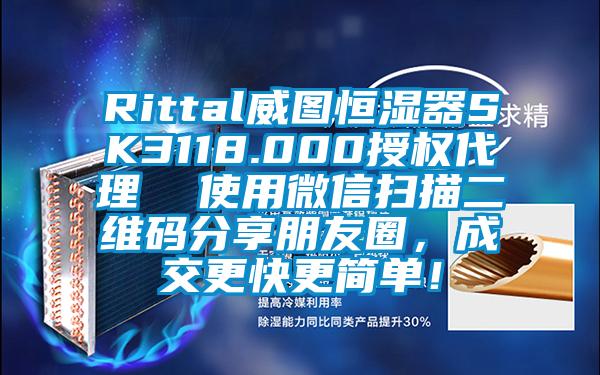 Rittal威圖恒濕器SK3118.000授權(quán)代理  使用微信掃描二維碼分享朋友圈，成交更快更簡(jiǎn)單！
