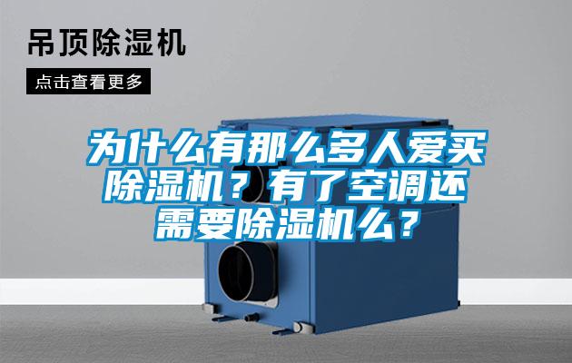 為什么有那么多人愛買除濕機？有了空調還需要除濕機么？