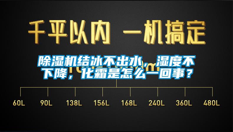 除濕機(jī)結(jié)冰不出水，濕度不下降，化霜是怎么一回事？