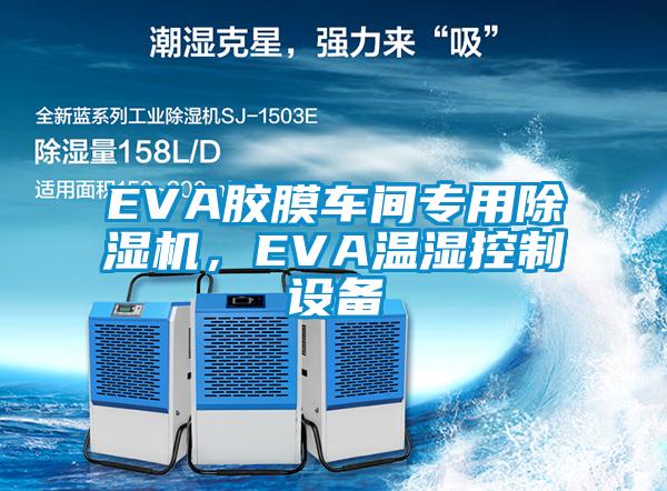 EVA膠膜車間專用除濕機(jī)，EVA溫濕控制設(shè)備