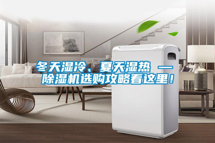 冬天濕冷、夏天濕熱 — 除濕機(jī)選購攻略看這里！