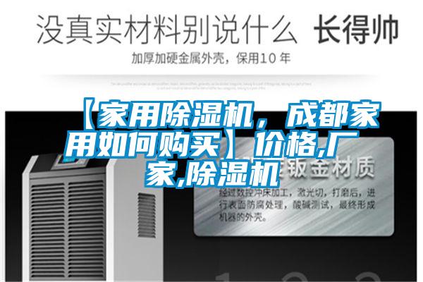 【家用除濕機(jī)，成都家用如何購買】價格,廠家,除濕機(jī)