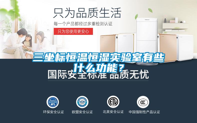 三坐標(biāo)恒溫恒濕實驗室有些什么功能？