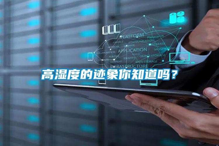 高濕度的跡象你知道嗎？