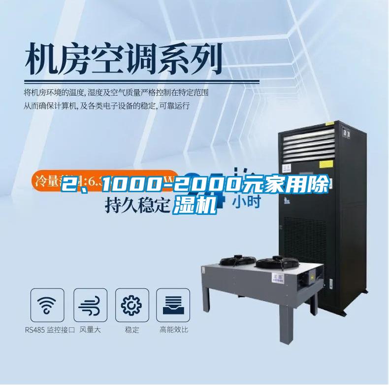 2、1000-2000元家用除濕機(jī)