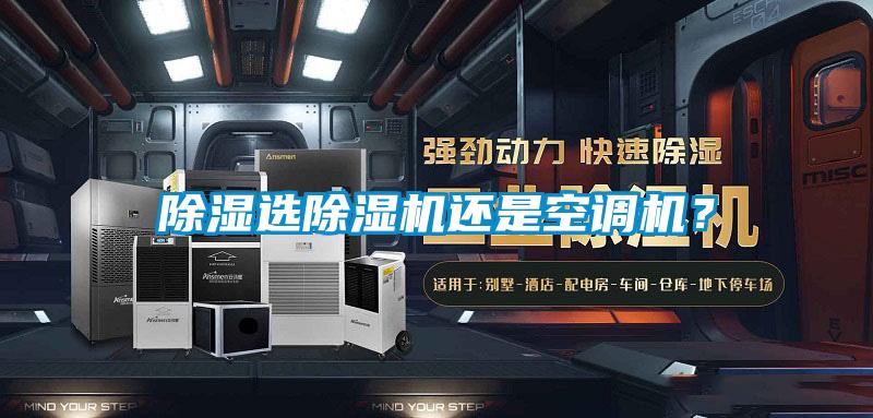 除濕選除濕機還是空調(diào)機？