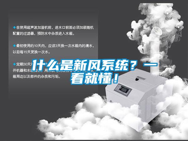 什么是新風(fēng)系統(tǒng)？一看就懂！