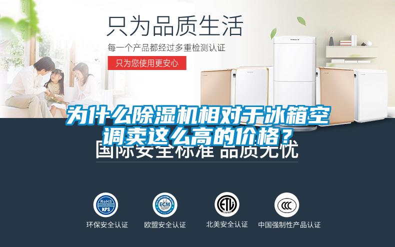 為什么除濕機(jī)相對于冰箱空調(diào)賣這么高的價(jià)格？