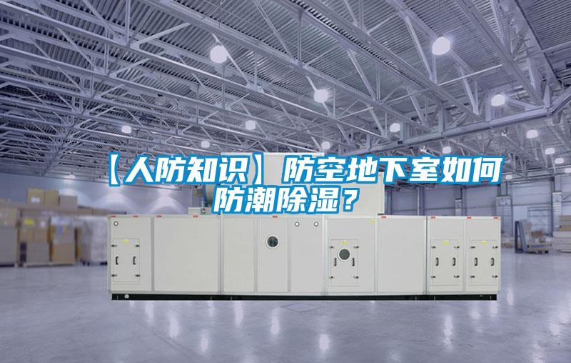 【人防知識】防空地下室如何防潮除濕？