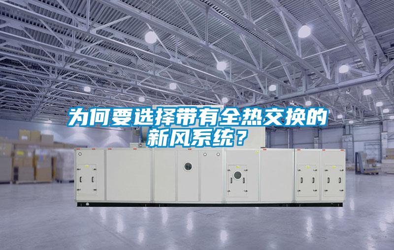 為何要選擇帶有全熱交換的新風(fēng)系統(tǒng)？