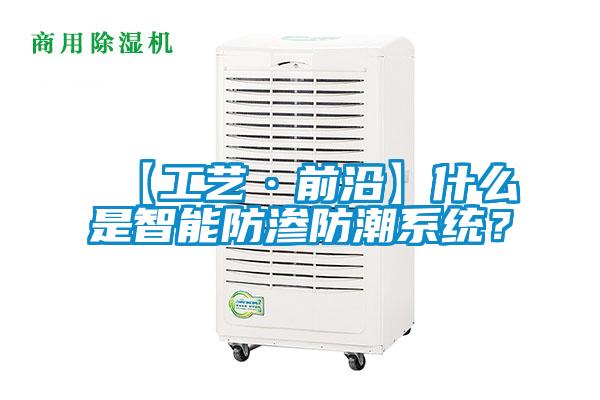 【工藝·前沿】什么是智能防滲防潮系統(tǒng)？