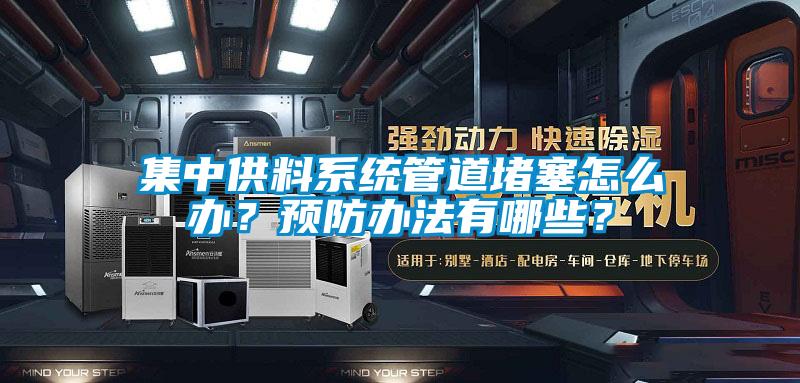 集中供料系統(tǒng)管道堵塞怎么辦？預(yù)防辦法有哪些？