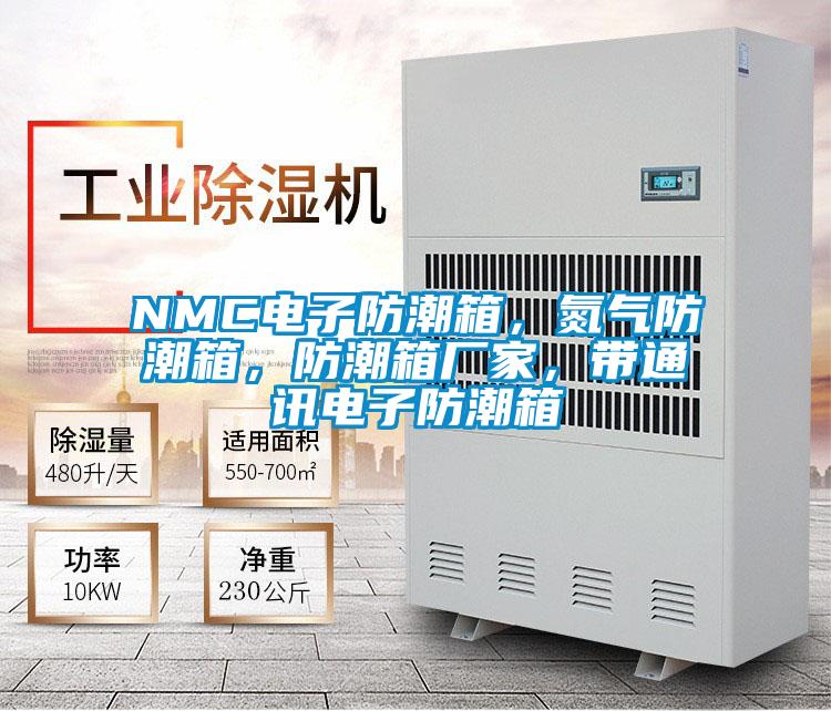 NMC電子防潮箱，氮?dú)夥莱毕?，防潮箱廠家，帶通訊電子防潮箱