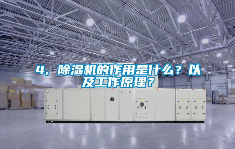 4, 除濕機(jī)的作用是什么？以及工作原理？
