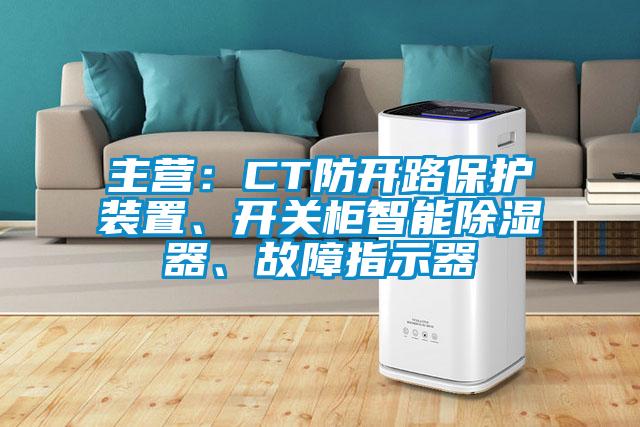 主營(yíng)：CT防開路保護(hù)裝置、開關(guān)柜智能除濕器、故障指示器