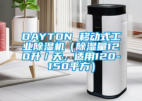 DAYTON 移動(dòng)式工業(yè)除濕機(jī)（除濕量120升／天，適用120-150平方）