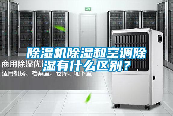 除濕機(jī)除濕和空調(diào)除濕有什么區(qū)別？