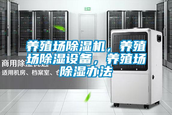 養(yǎng)殖場除濕機，養(yǎng)殖場除濕設(shè)備，養(yǎng)殖場除濕辦法