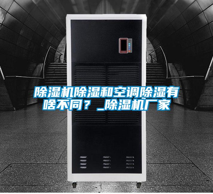 除濕機(jī)除濕和空調(diào)除濕有啥不同？_除濕機(jī)廠家
