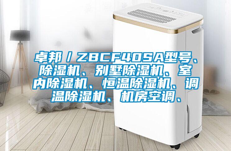 卓邦／ZBCF40SA型號(hào)、除濕機(jī)、別墅除濕機(jī)、室內(nèi)除濕機(jī)、恒溫除濕機(jī)、調(diào)溫除濕機(jī)、機(jī)房空調(diào)、