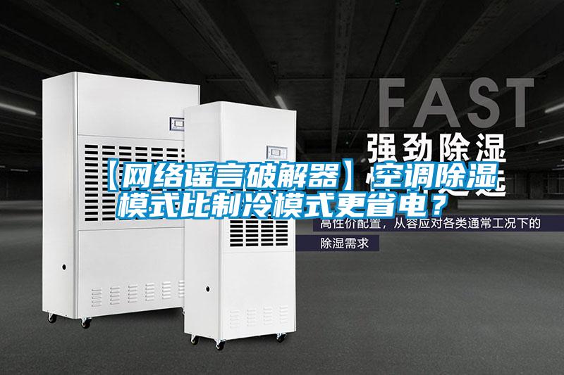 【網(wǎng)絡(luò)謠言破解器】空調(diào)除濕模式比制冷模式更省電？
