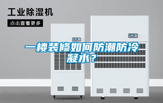 一樓裝修如何防潮防冷凝水？