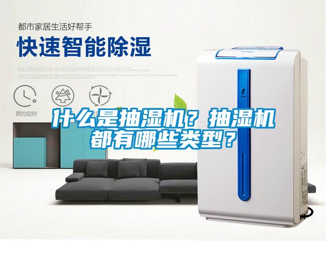 什么是抽濕機(jī)？抽濕機(jī)都有哪些類(lèi)型？