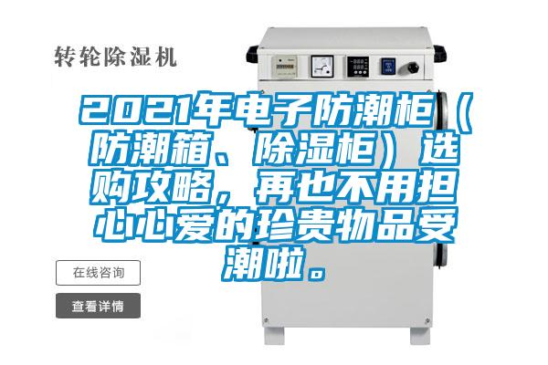2021年電子防潮柜（防潮箱、除濕柜）選購攻略，再也不用擔心心愛的珍貴物品受潮啦。