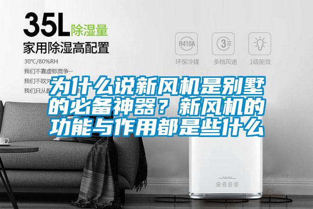 為什么說新風(fēng)機(jī)是別墅的必備神器？新風(fēng)機(jī)的功能與作用都是些什么