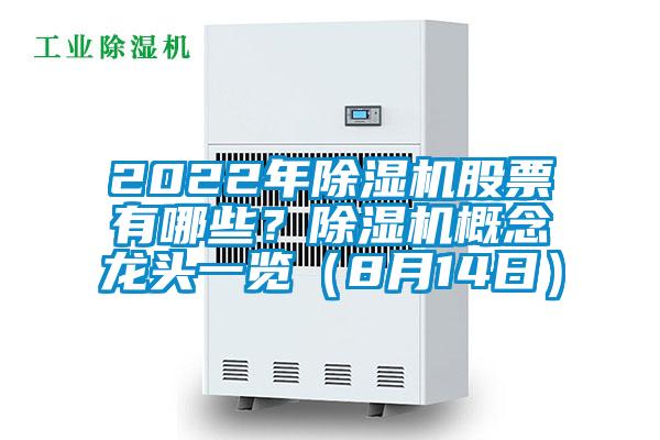 2022年除濕機股票有哪些？除濕機概念龍頭一覽（8月14日）