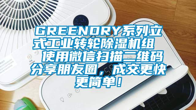 GREENDRY系列立式工業(yè)轉(zhuǎn)輪除濕機(jī)組  使用微信掃描二維碼分享朋友圈，成交更快更簡單！