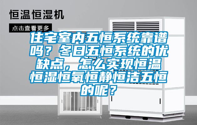 住宅室內(nèi)五恒系統(tǒng)靠譜嗎？冬日五恒系統(tǒng)的優(yōu)缺點(diǎn)，怎么實(shí)現(xiàn)恒溫恒濕恒氧恒靜恒潔五恒的呢？