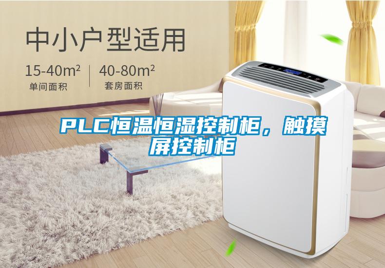 PLC恒溫恒濕控制柜，觸摸屏控制柜
