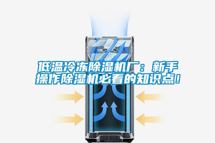 低溫冷凍除濕機廠：新手操作除濕機必看的知識點！