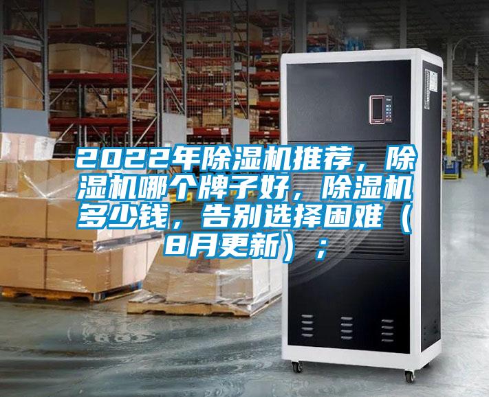 2022年除濕機(jī)推薦，除濕機(jī)哪個(gè)牌子好，除濕機(jī)多少錢(qián)，告別選擇困難（8月更新）；