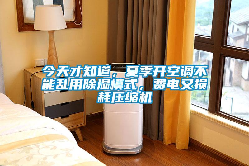 今天才知道，夏季開空調(diào)不能亂用除濕模式，費電又損耗壓縮機