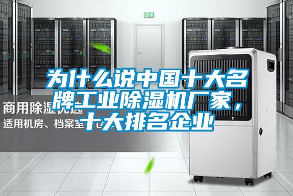 為什么說中國十大名牌工業(yè)除濕機(jī)廠家，十大排名企業(yè)