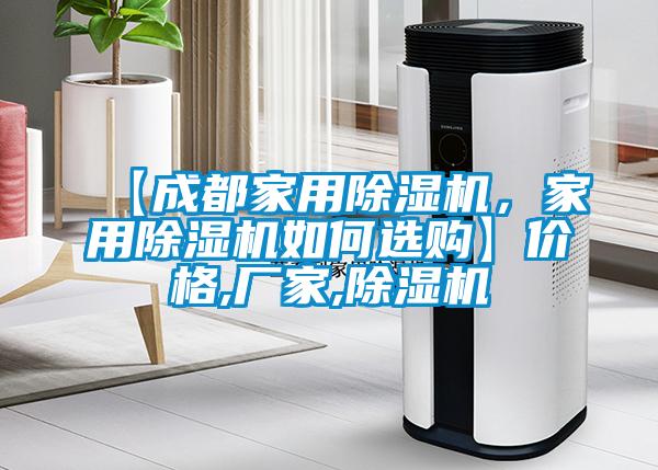 【成都家用除濕機(jī)，家用除濕機(jī)如何選購】價格,廠家,除濕機(jī)