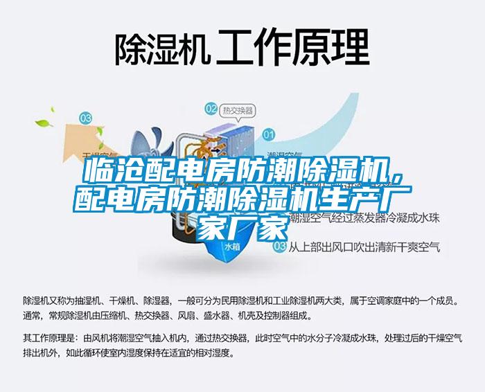 臨滄配電房防潮除濕機(jī)，配電房防潮除濕機(jī)生產(chǎn)廠家廠家