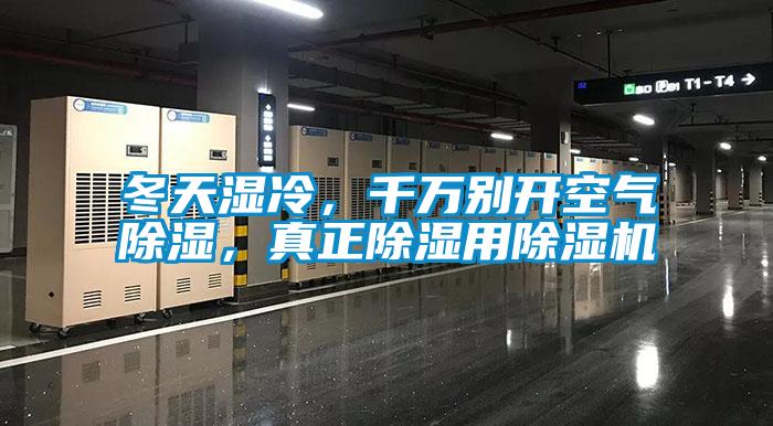 冬天濕冷，千萬別開空氣除濕，真正除濕用除濕機(jī)