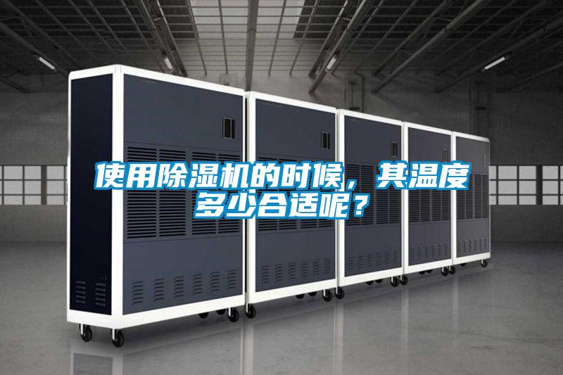 使用除濕機的時候，其溫度多少合適呢？