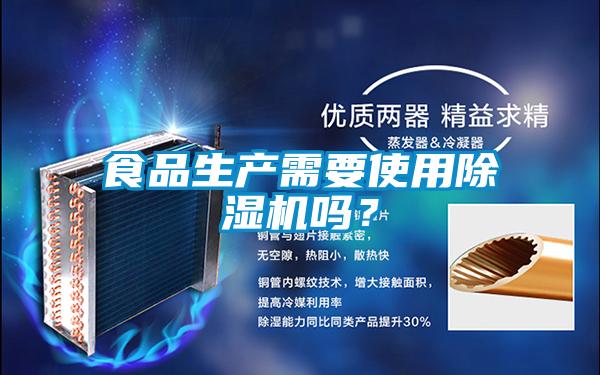 食品生產(chǎn)需要使用除濕機嗎？