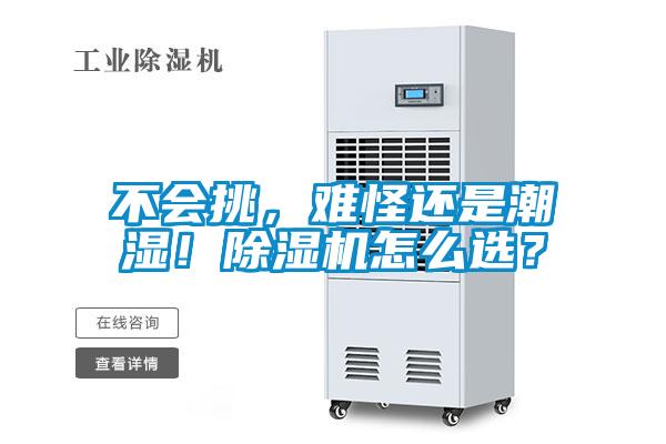 不會挑，難怪還是潮濕！除濕機(jī)怎么選？