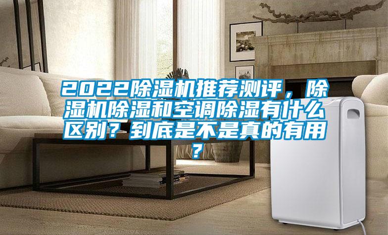 2022除濕機推薦測評，除濕機除濕和空調除濕有什么區(qū)別？到底是不是真的有用？
