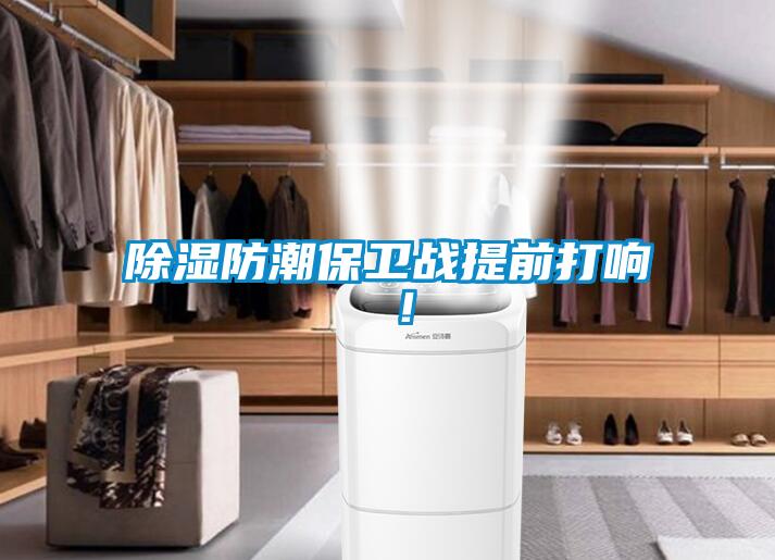 除濕防潮保衛(wèi)戰(zhàn)提前打響 ！