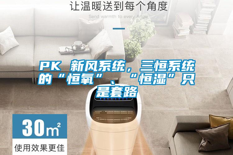 PK 新風(fēng)系統(tǒng)，三恒系統(tǒng)的“恒氧”、“恒濕”只是套路
